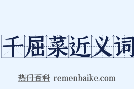 千屈菜近义词是什么意思的图片